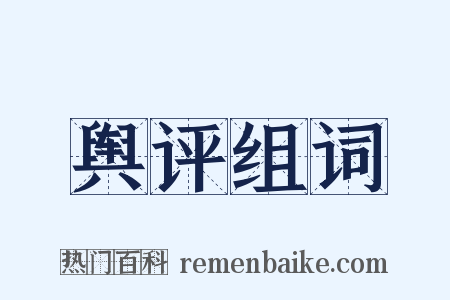 舆评组词是什么意思的图片